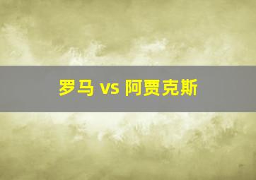 罗马 vs 阿贾克斯